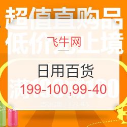 飛牛網(wǎng)日用百貨專場促銷 滿199減100，滿99減40，發(fā)現(xiàn)值得買好物！